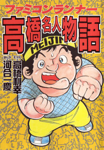 Cover of The Story of Takahashi - Meijin, the Famicom Athlete