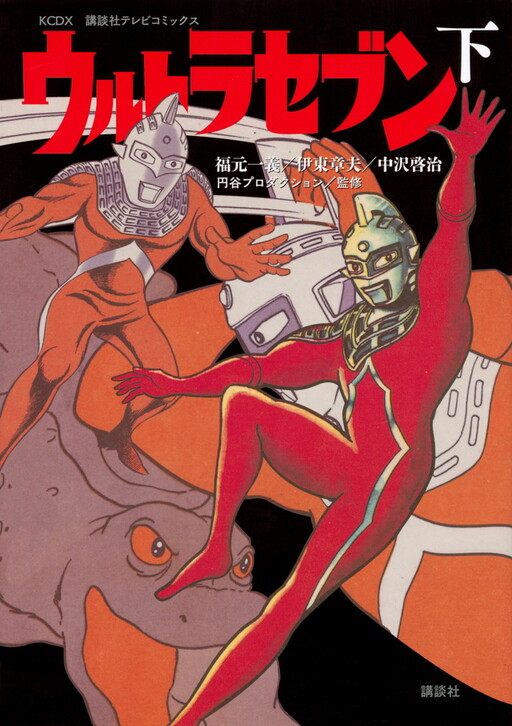 Cover of Kodansha TV Comics: Ultra Seven