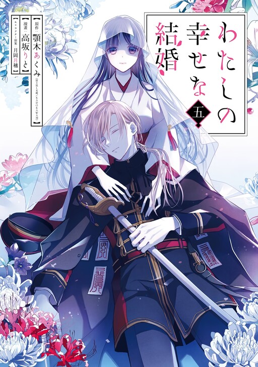 Cover of Watashi no Shiawase na Kekkon