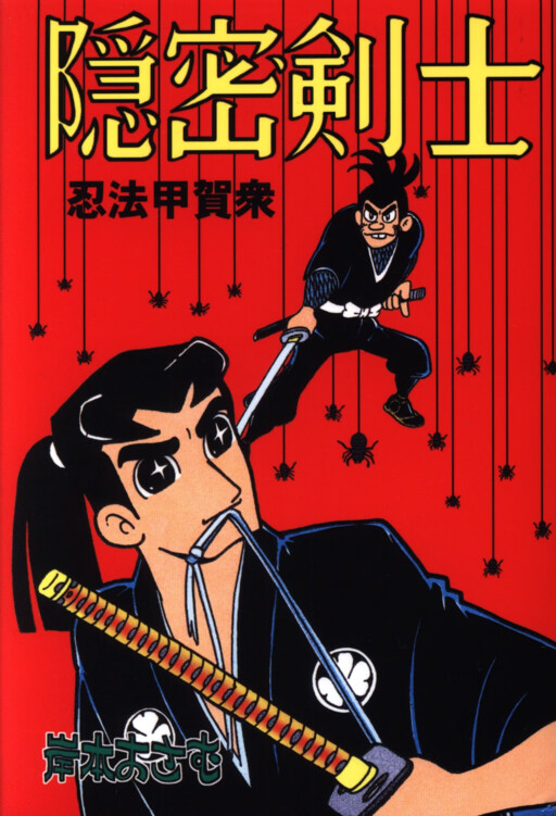 Cover of Secret Swordsman Ninpo Kokashu