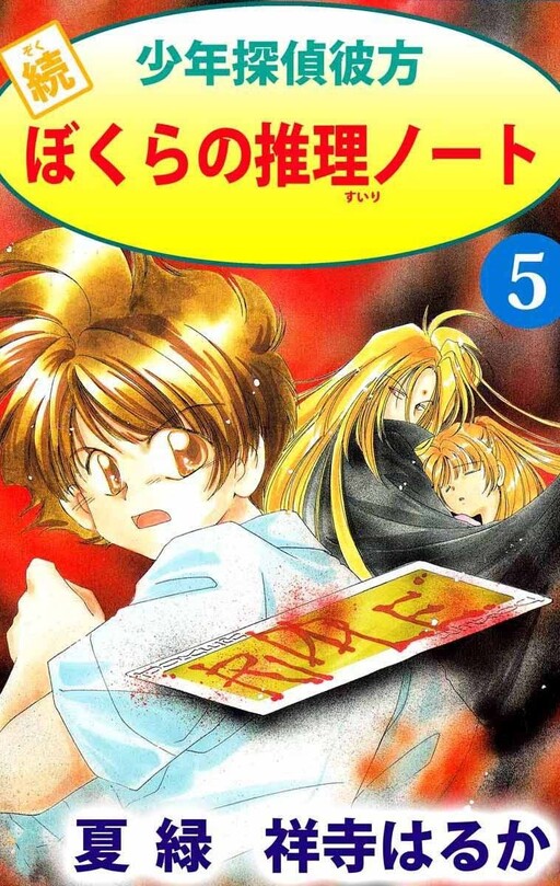 Cover of Continued Shonen Detective Beyond: Our Mystery Notes