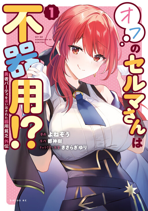 Cover of The Jack-of-All-Trades Kicked Out of the Hero’s Party – Side Story: Selma’s Awkward Off-Duty Life!?