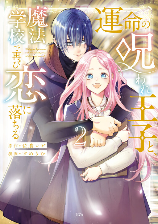 Cover of Falling in Love Again With the Cursed Prince at the Magic School