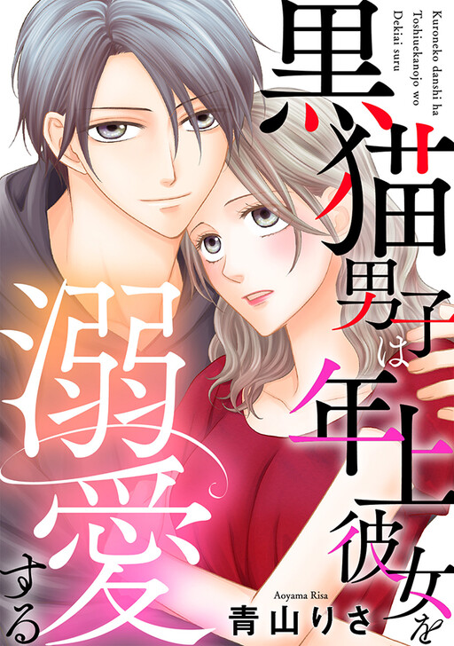 Cover of 黒猫男子は年上彼女を溺愛する