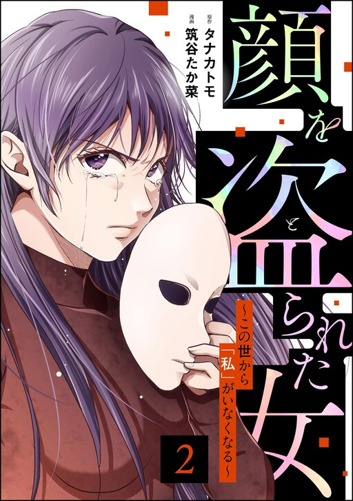 Cover of Kao wo Torareta Onna ~Konoyo Kara "Watakushi" ga Inakunaru~