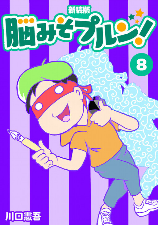 Cover of Brain-Soup Purun!