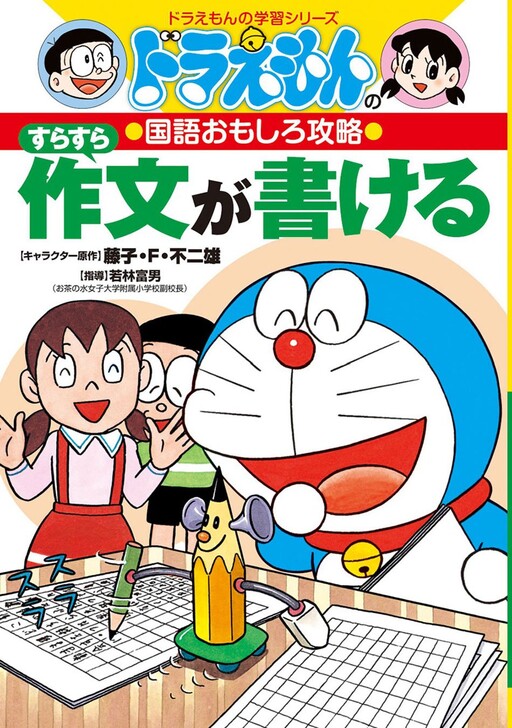 Cover of Doraemon Learning Series You can write Smoothly
