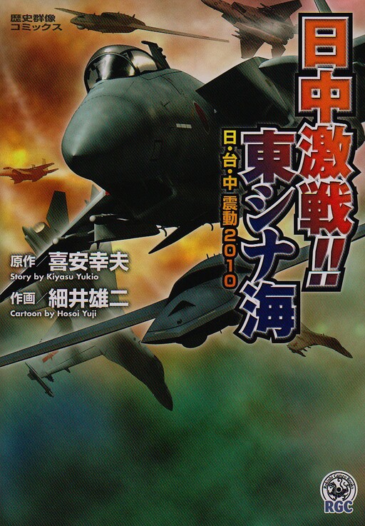 Cover of Fierce battle between Japan and China!! East China Sea