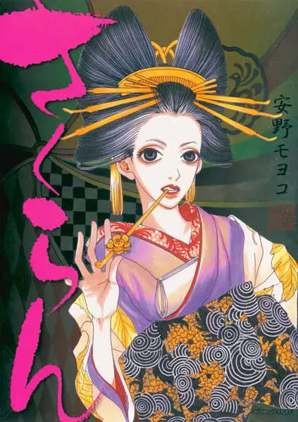 Cover of さくらん