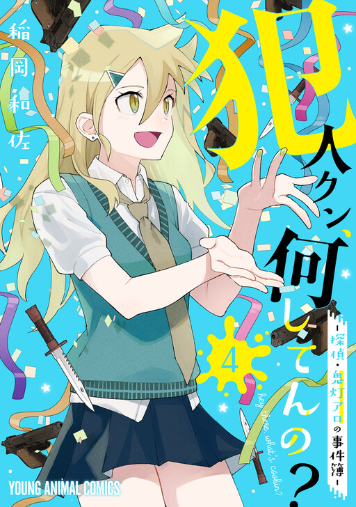 Cover of Hannin-kun, Nani Shiten no? - Tantei Hoozuki Aro no Jikenbo
