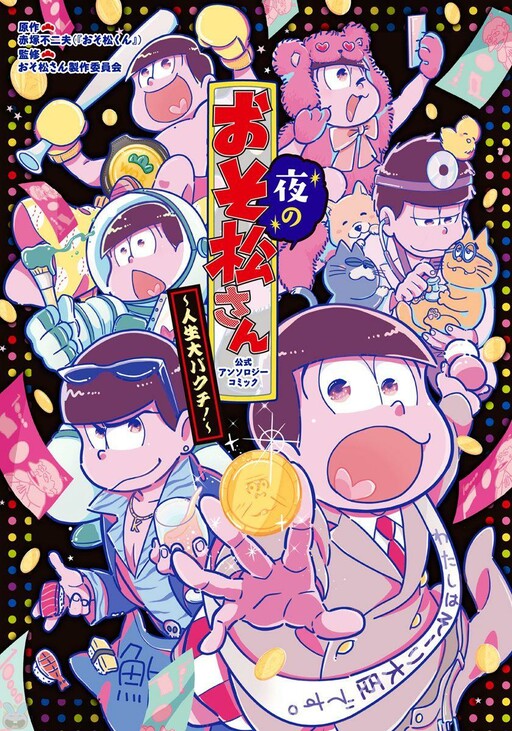 Cover of Yoru no Osomatsu-san ~ jinsei dai bakuchi!
