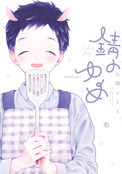 Cover of Sabi no Yume Migi