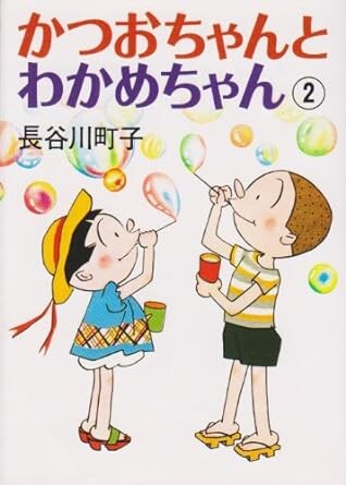 Cover of Wakame-chan and Katsuo-chan
