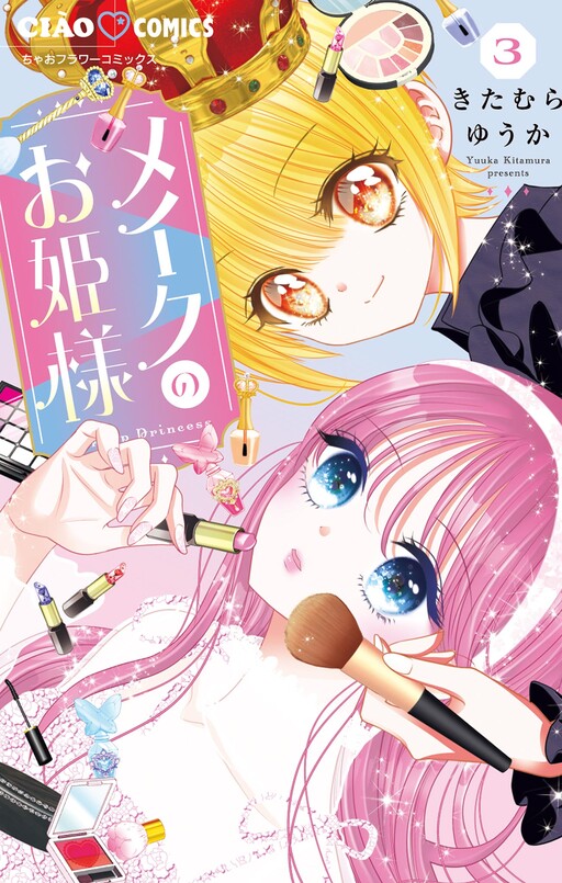 Cover of メイクのお姫様