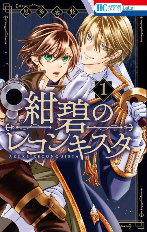 Cover of 紺碧のレコンキスタ