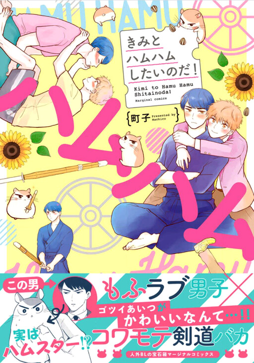 Cover of Kimi to Hamu Hamu shitai no da!