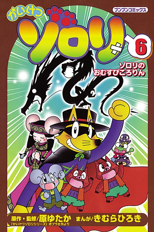 Cover of Incredible Zorori