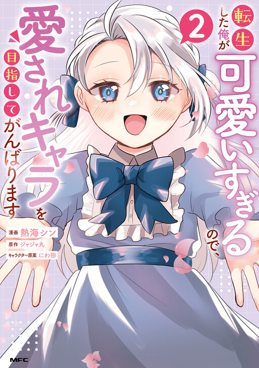 Cover of I was Reincarnated and I'm Overly Cute, So I'll Strive to Become the Beloved Character