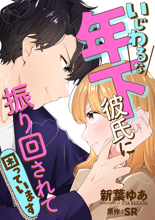 Cover of いじわるな年下彼氏に振り回されて困っています