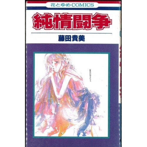 Cover of 純情闘争