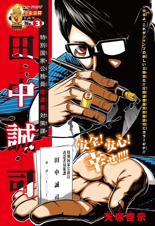 Cover of Tokubetsu Kokkakoumuin Kaizousha Taisakuka Tanaka Seiji