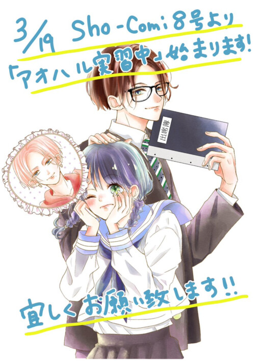 Cover of Aoharu Jisshuuchuu