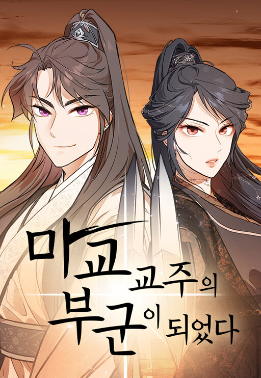 Cover of My Wife Is The Leader Of A Demonic Cult
