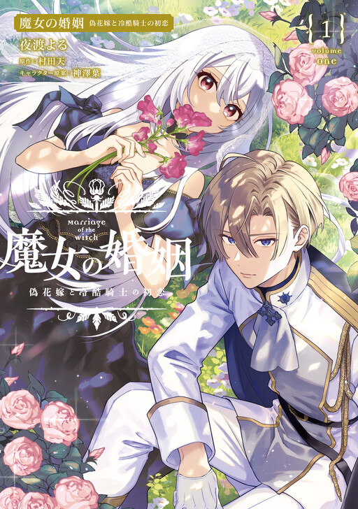 Cover of Marriage of the Witch: First Love Between the Fake Bride and the Ruthless Knight