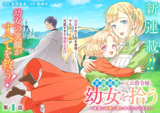 Cover of 天涯孤独の元公爵令嬢、幼女を拾う　～最強に可愛い娘と幸せになります！～
