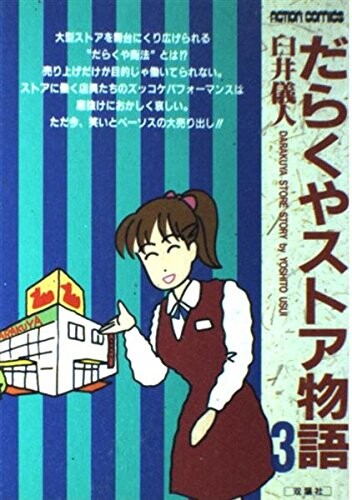 Cover of Darakuya Store Monogatari
