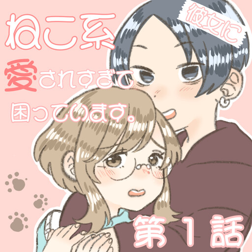 Cover of Cat System: I'm in trouble because she loves me too much