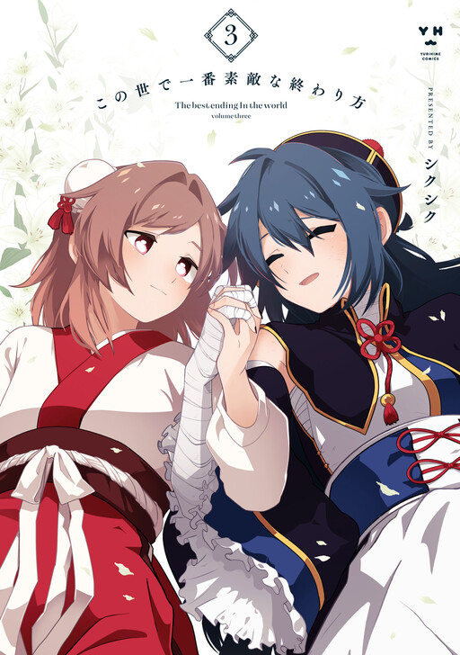 Cover of The Best Ending in the World
