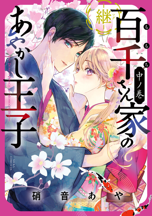 Cover of The Demon Prince of Momochi House: Succession