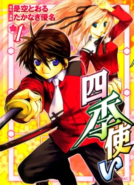 Cover of 四季使い