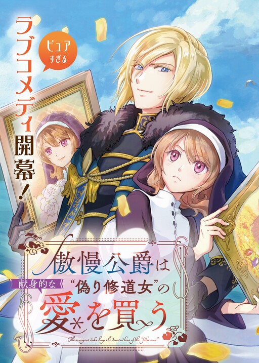 Cover of 傲慢公爵は“偽り修道女”の献身的な愛を買う