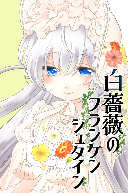 Cover of Shirobara no Frankenstein