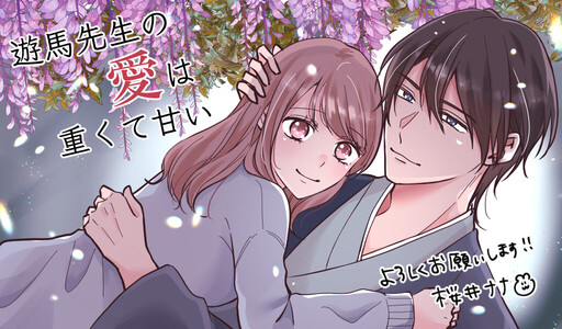 Cover of 遊馬先生の愛は重くて甘い