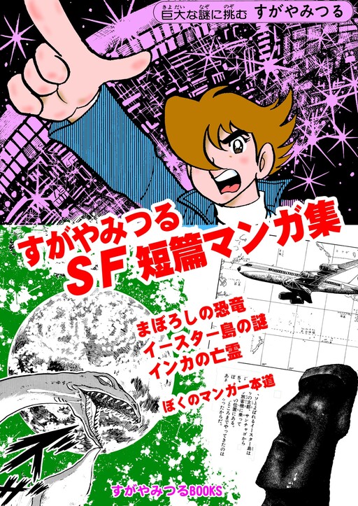 Cover of Mitsuru Sugaya Short SF Manga Collection