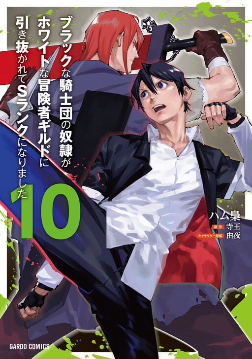 Cover of Black na Kishidan no Dorei ga White na Boukensha Guild ni Hikinukarete S-Rank ni Narimashita