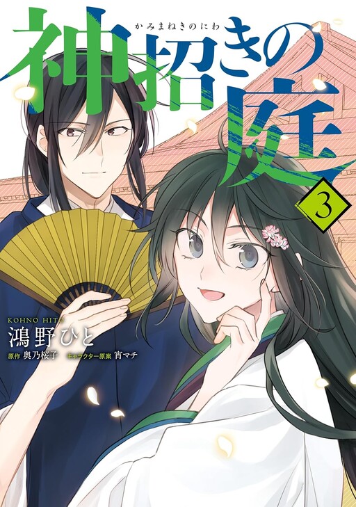 Cover of Kami Maneki no Niwa