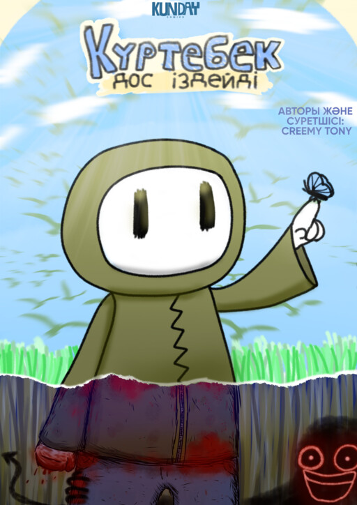 Cover of Күртебек дос іздейді