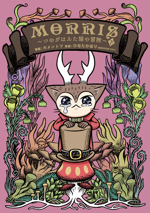 Cover of Morris ~The Adventure of the Horned Cat~
