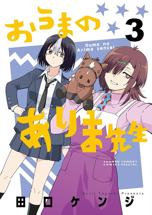 Cover of おうまのありま先生