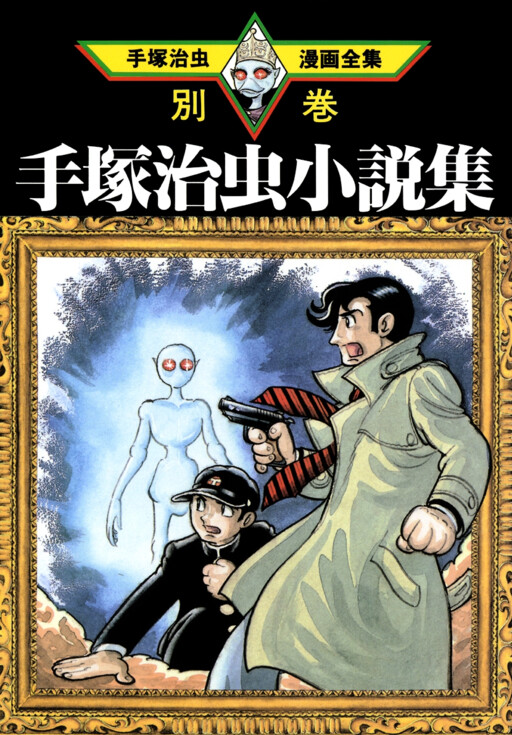 Cover of Osamu Tezuka Novel Collection
