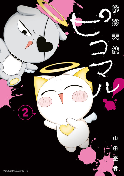 Cover of 惨殺天使ピコマル！