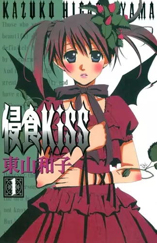 Cover of 侵食KiSS