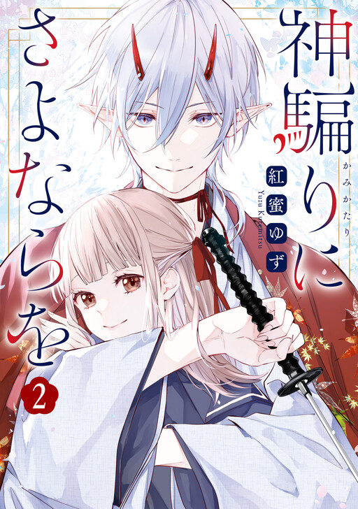 Cover of Kamikatari ni Sayonara wo