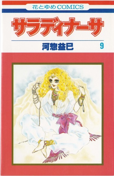 Cover of サラディナーサ