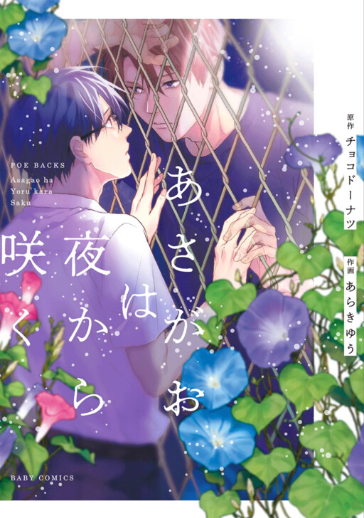 Cover of Asagao wa Yoru kara Saku