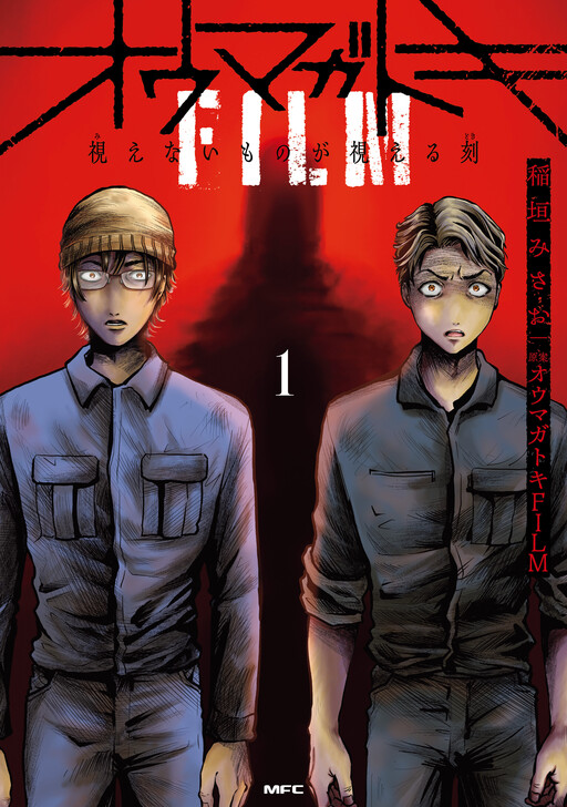 Cover of Oumagatoki Film - Mienai Mono ga Mieru Toki
